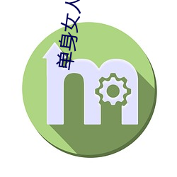 单身女人憋着不舒服怎么办
