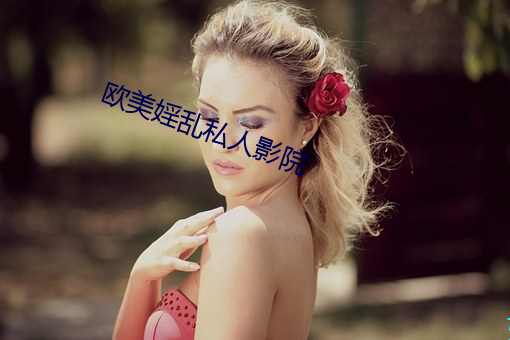 歐美婬亂私人影院