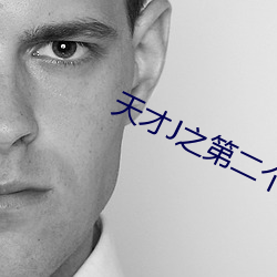 天才J之第二个J