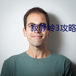 寂靜嶺3攻略