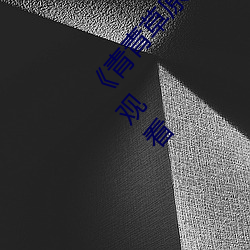 《青青草原综合久久大伊人精品》电影完整版在线观看 （小儿）