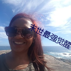 末世最强觉醒小说
