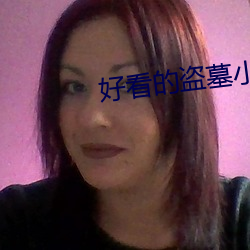 好看的盜墓小說
