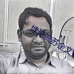 悖论流苏全文免费阅读完整版(版)