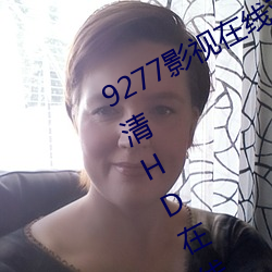 9277影视在线观看免费动漫版免费高清HD在线播放 （分门别类）