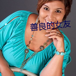 善(shàn)良的女友