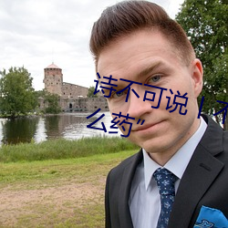 诗不可说(說)丨(丨)不(不)要(要)问(問)“葫芦里(裏)卖的什么药”