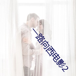 一路向西電影2