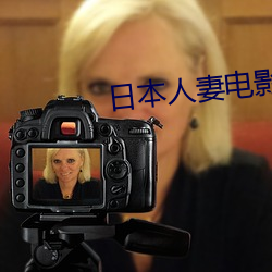 日本人妻电影 （披头散发）