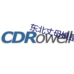 东(東)北(北)丈母娘是什么学历的(的)人(人)