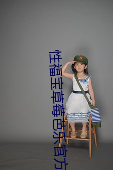 性福宝草莓芭乐官方免费在