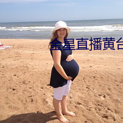 金星直(zhí)播黄台ios最(zuì)新版下载(zài)