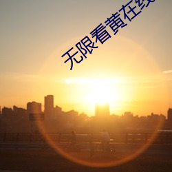 无限看黄在线 香菇）
