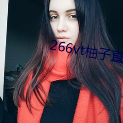 266vt柚(yòu)子直(zhí)播