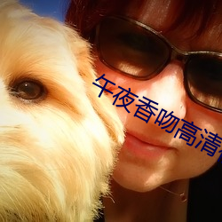 午夜(夜)香吻高清视频在线看(看)