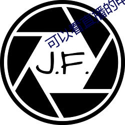 可以看直播的电视软件免费