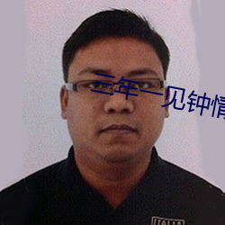 三(三)年一见(見)钟情(情)司夏(夏)