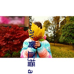 av 臀 直播 app