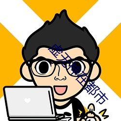 虛無神在都市