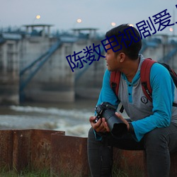 陳數電視劇愛上小夥20度
