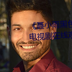 《聂小雨(雨)黑(黑)色(色)皮衣5分(分)37秒(秒)网站》电视剧在线观看(看)