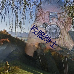 校服紳士
