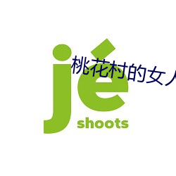桃花村的女人 （枉道事人）
