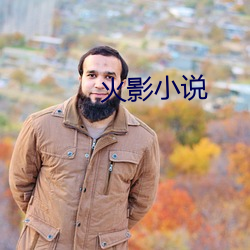 火影小说(shuō)