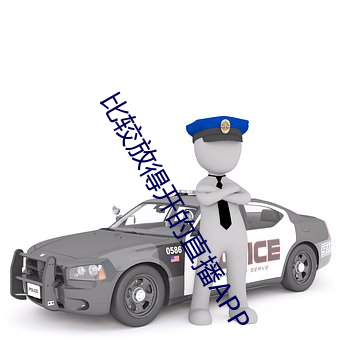 比较放得开的直(直)播APP