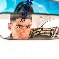 水(shuǐ)瓶直播入(rù)口
