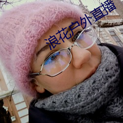 浪花户(hù)外(wài)直播