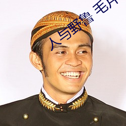 人與野魯 毛片