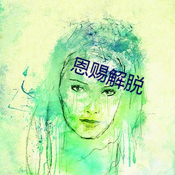 恩赐解脱