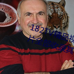 182TV精品视频TV在线观(guān)看热门(mén)影片(piàn)全部收录其(qí)中