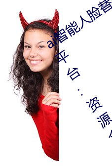 ai智能人脸(liǎn)替换jennie喷水再次上架了(le)?平台:资(zī)源(yuán)全免费(fèi)!