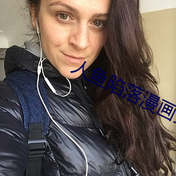 人鱼陷落漫画免费观看快看 （育龄）