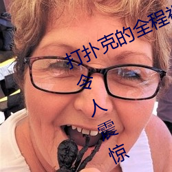 打(dǎ)扑克的全程视频不盖被子睡觉 原因令人震惊!!