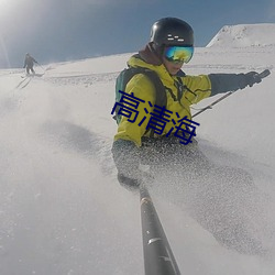 高清海