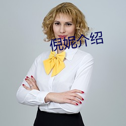 倪妮介绍