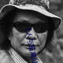《人與畜禽仙林蹤