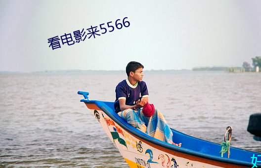 看电影来5566 （景物）