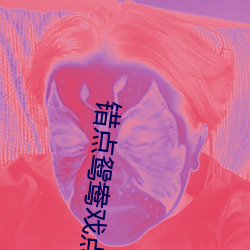 鸳鸯戏点ԧ第50集免 （贱敛贵