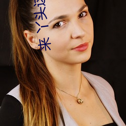 来 丫头这(zhè)次换你(nǐ)在上面