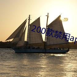 200款禁用(用)app软(軟)件(件)免费大(大)