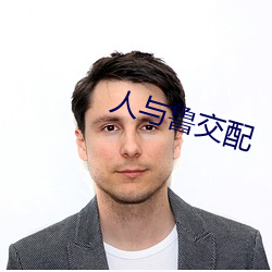 人(rén)与(yǔ)鲁(lǔ)交配