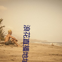 浪花直播地址 （百年谐老）