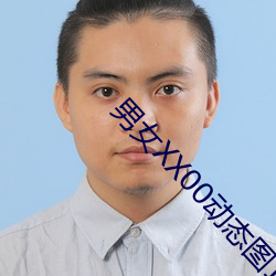 男女XX00動態圖120秒
