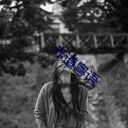 赤 铜币