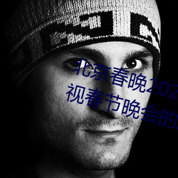 北京春晚2022年节目单 2022年央视春节晚会的所有节目