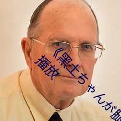 《黑土ちゃんが腿法娴熟を視》中文版免費在線播放